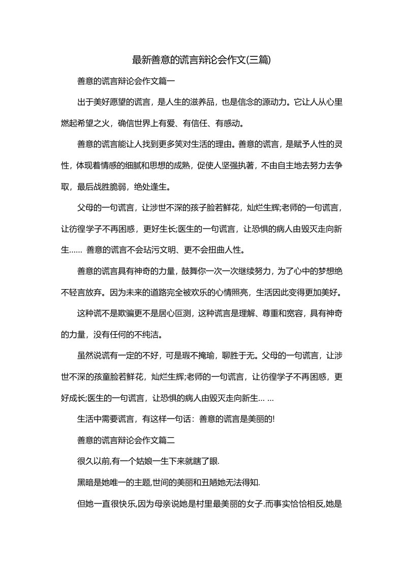 最新善意的谎言辩论会作文三篇