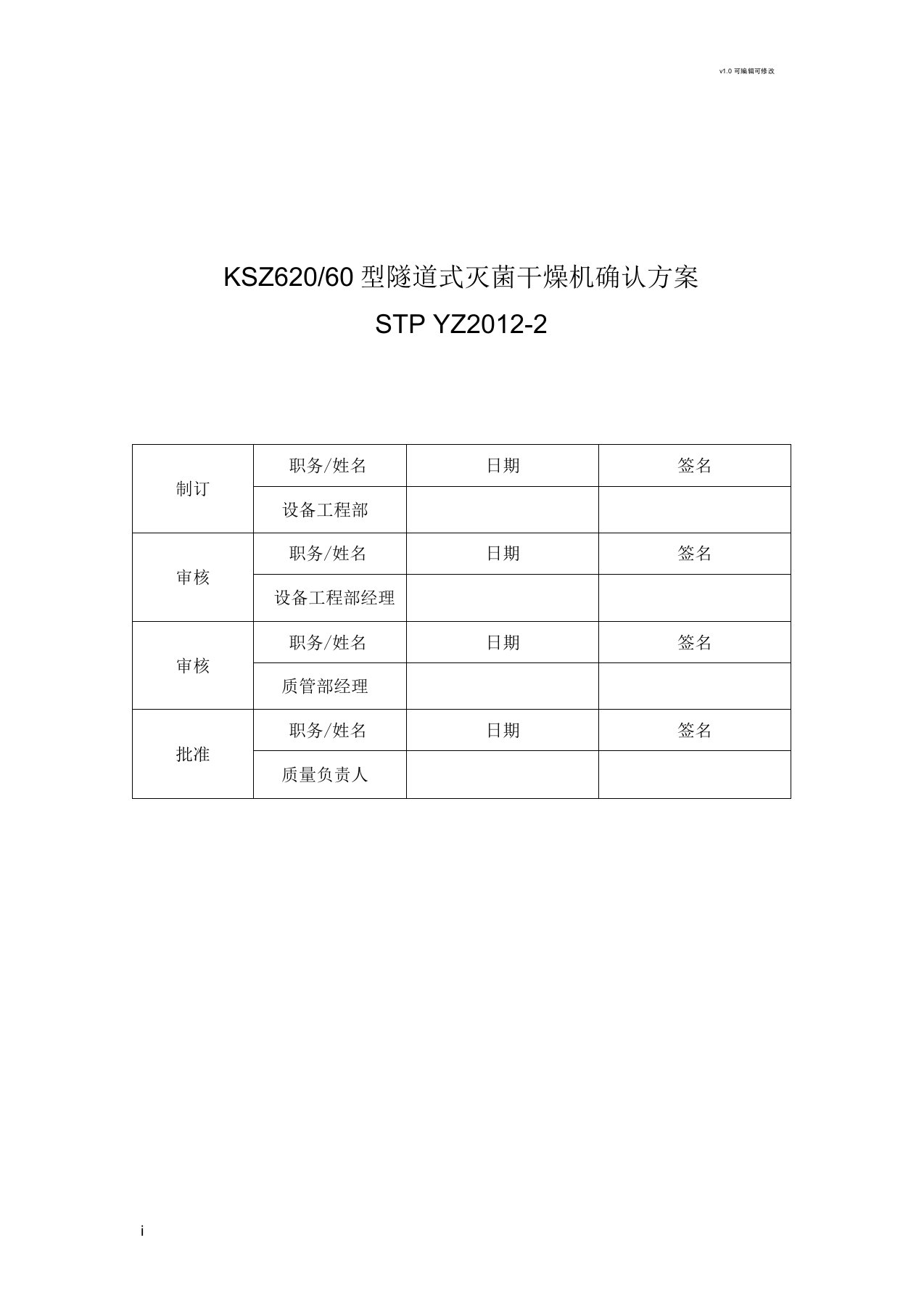 隧道式灭菌干燥机确认方案