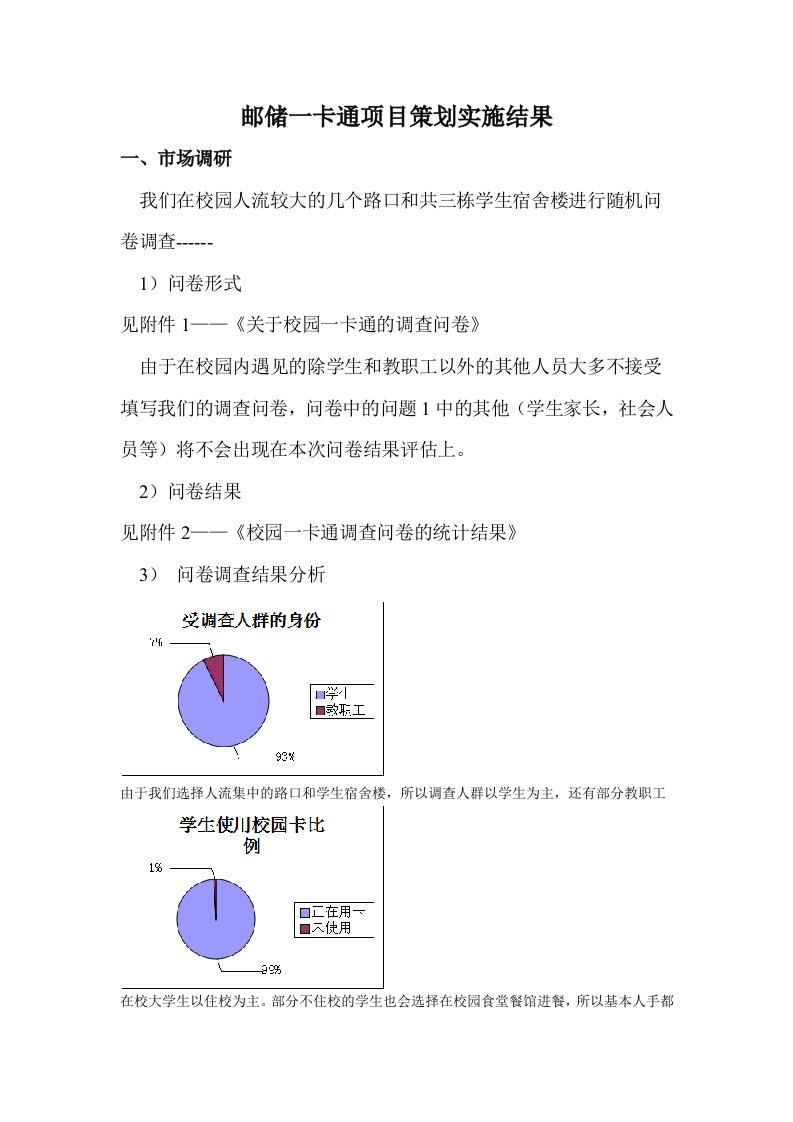 邮储一卡通项目策划实施结果