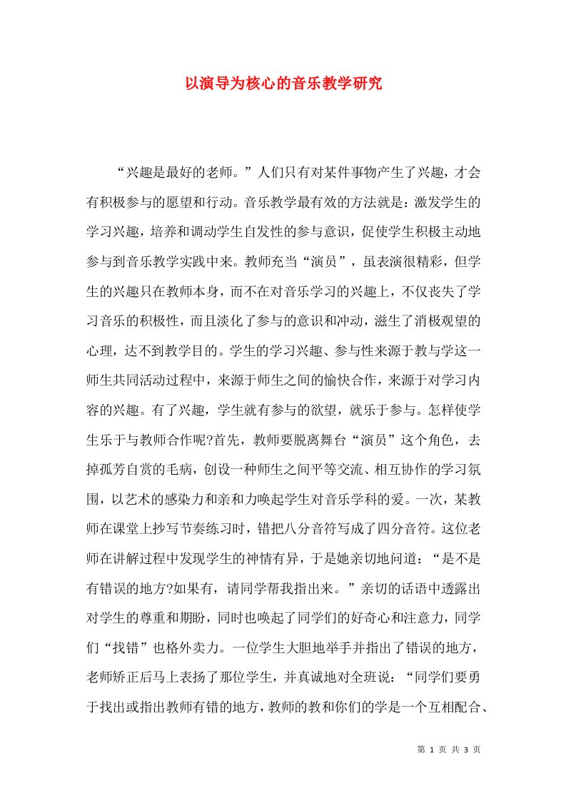 以演导为核心的音乐教学研究