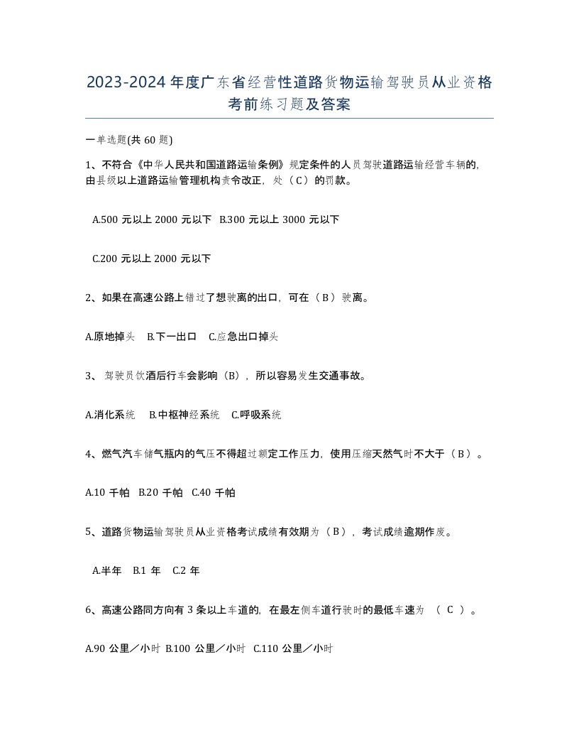 2023-2024年度广东省经营性道路货物运输驾驶员从业资格考前练习题及答案