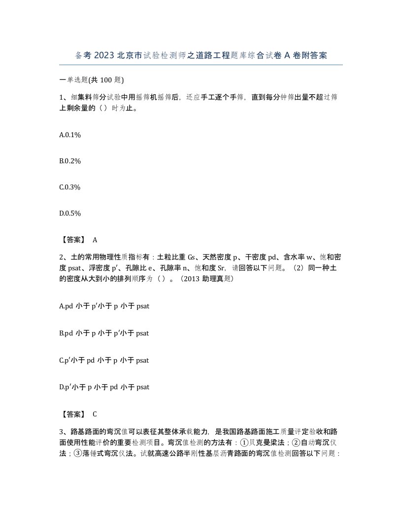 备考2023北京市试验检测师之道路工程题库综合试卷A卷附答案