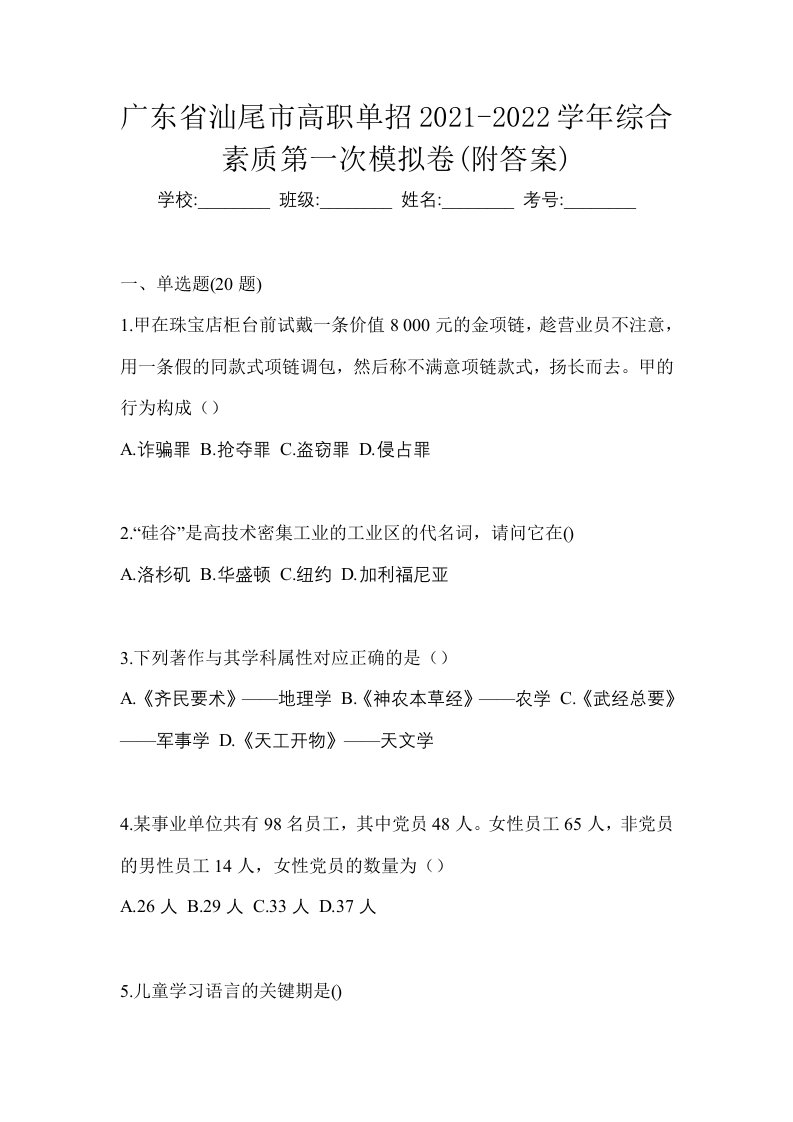 广东省汕尾市高职单招2021-2022学年综合素质第一次模拟卷附答案