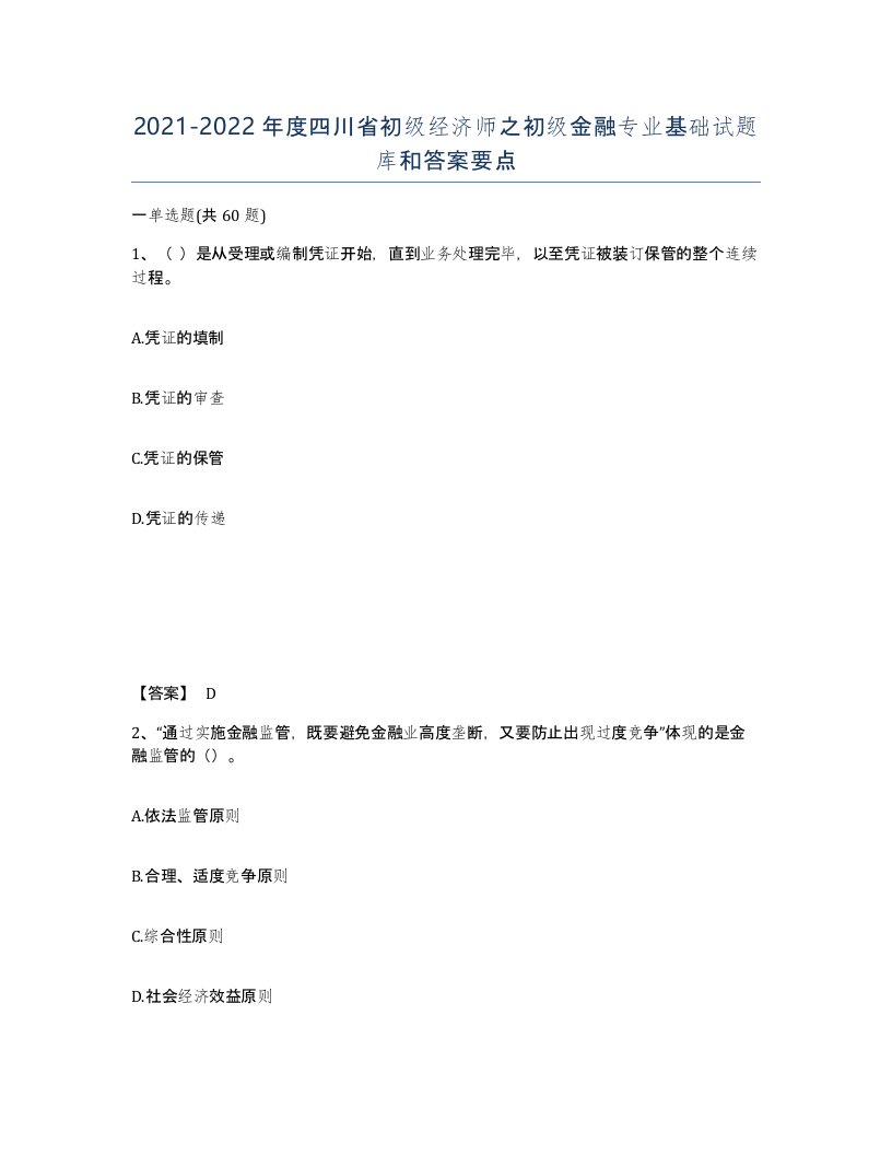 2021-2022年度四川省初级经济师之初级金融专业基础试题库和答案要点