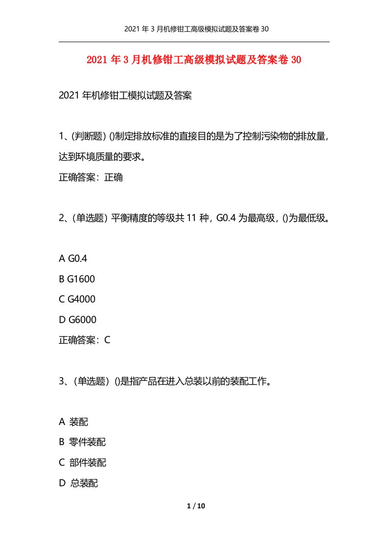 精选2021年3月机修钳工高级模拟试题及答案卷30