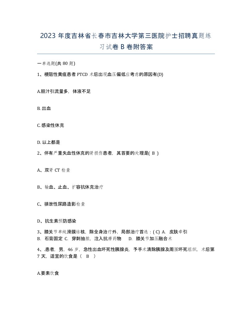 2023年度吉林省长春市吉林大学第三医院护士招聘真题练习试卷B卷附答案