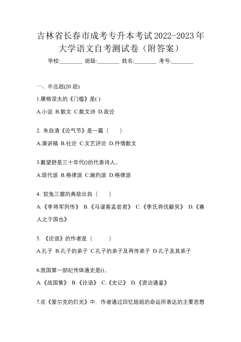 吉林省长春市成考专升本考试2022-2023年大学语文自考测试卷附答案