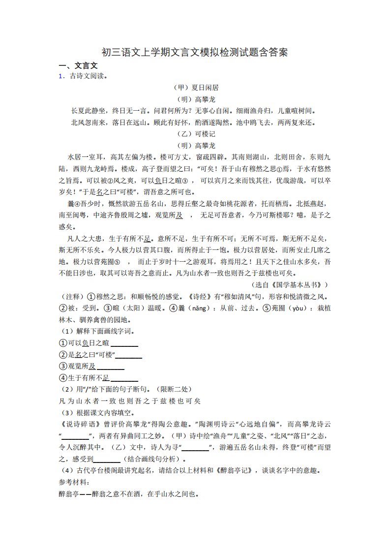 初三语文上学期文言文模拟检测试题含答案