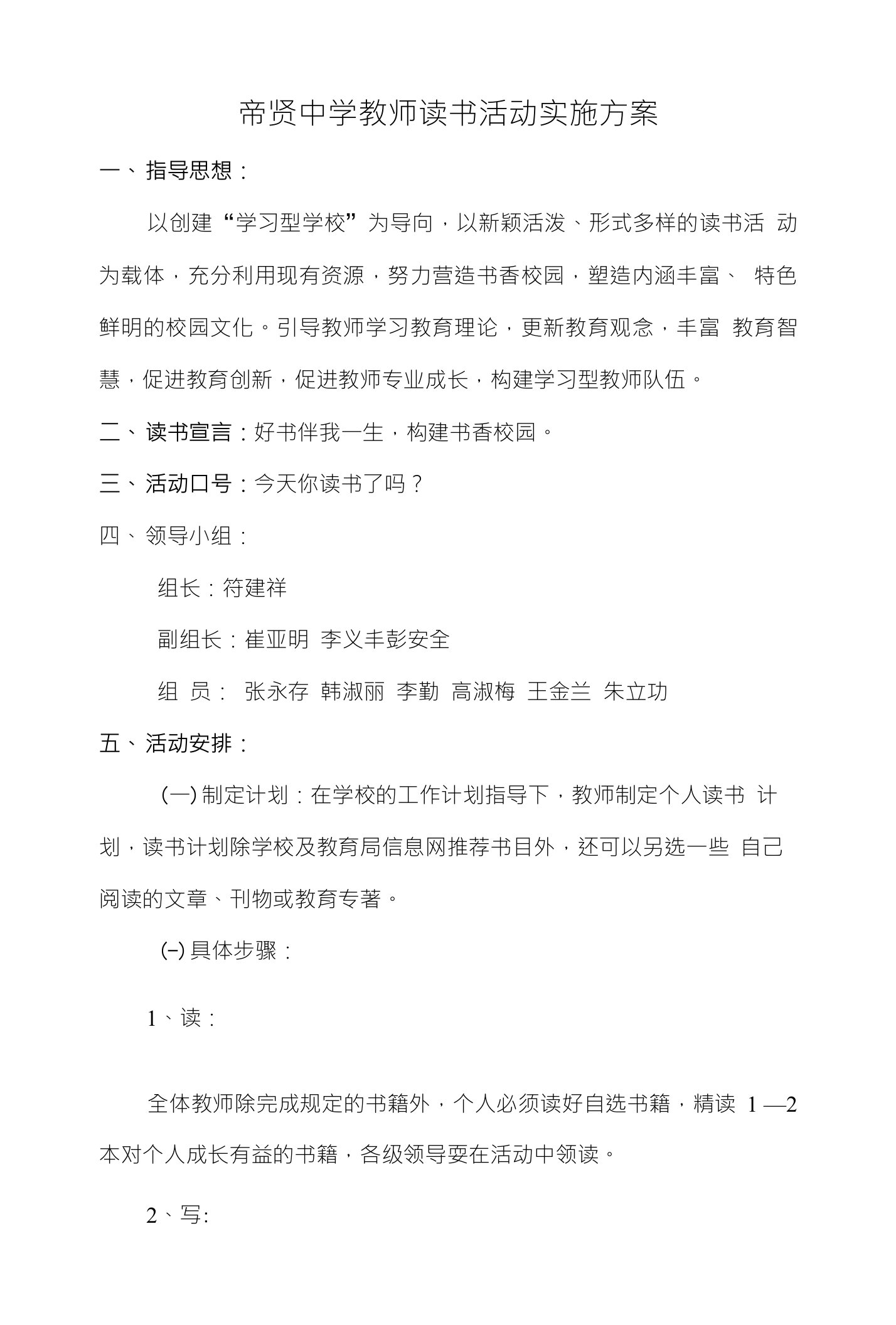 帝贤中学教师读书活动实施方案