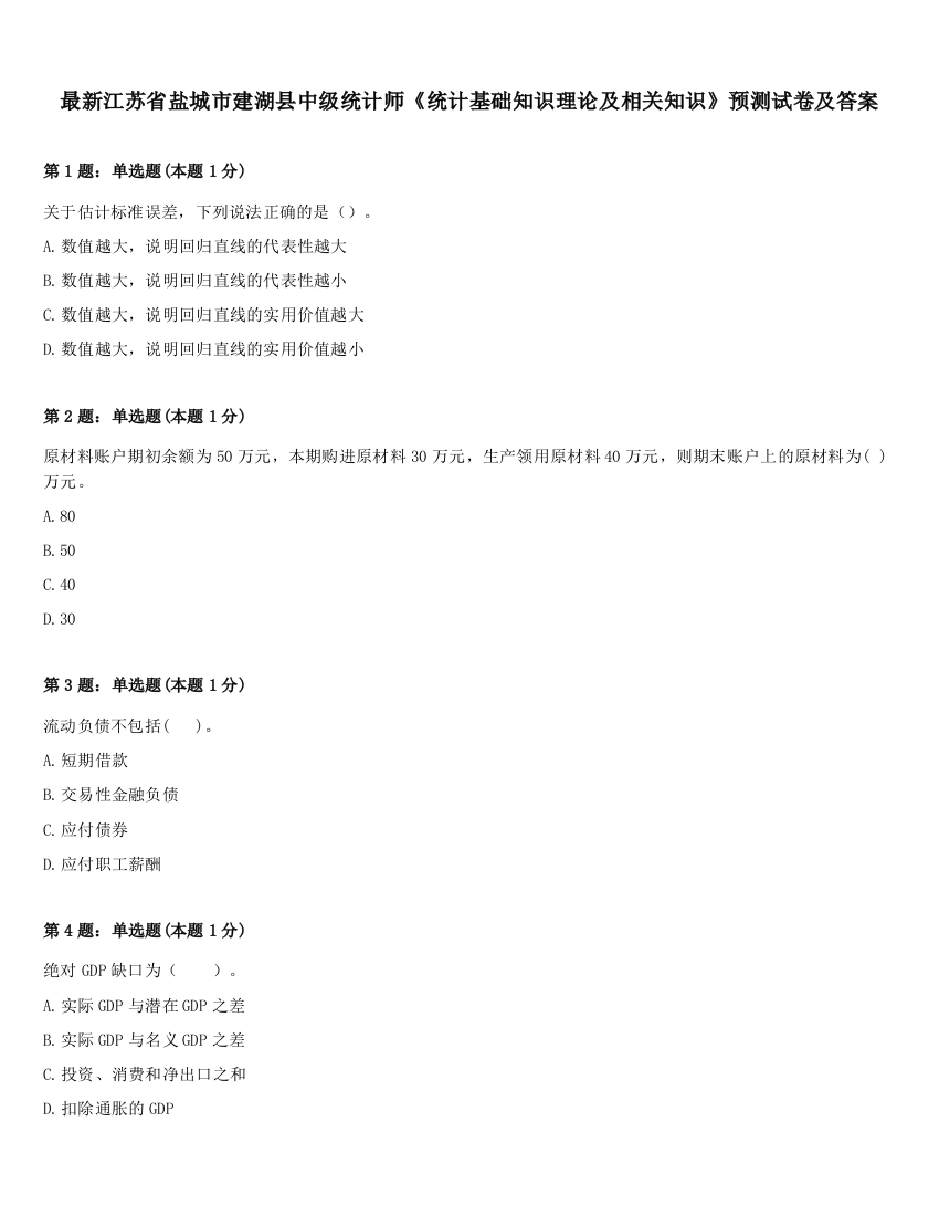 最新江苏省盐城市建湖县中级统计师《统计基础知识理论及相关知识》预测试卷及答案