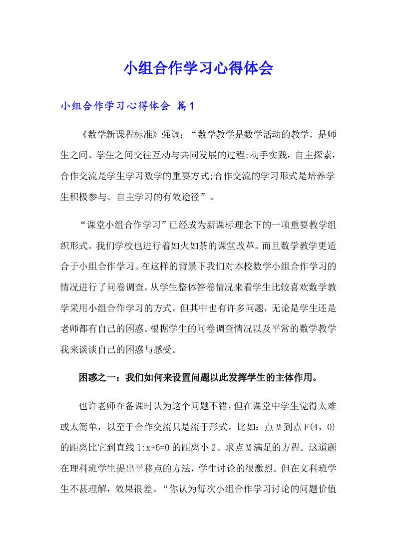 小组合作学习心得体会