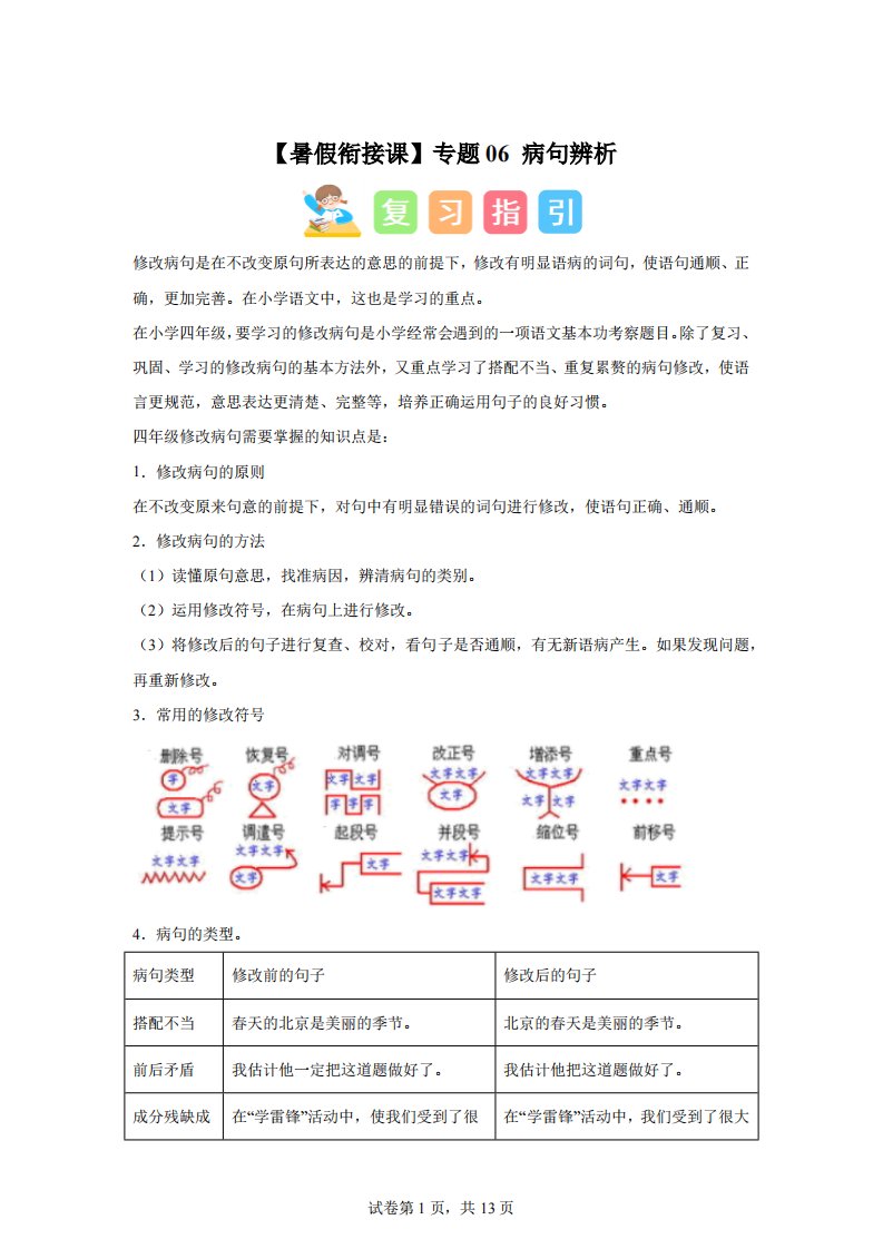 部编版小学五年级语文下册专题06病句辨析[答案]