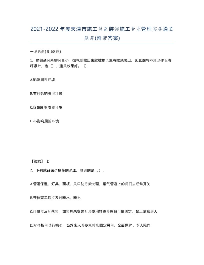 2021-2022年度天津市施工员之装饰施工专业管理实务通关题库附带答案