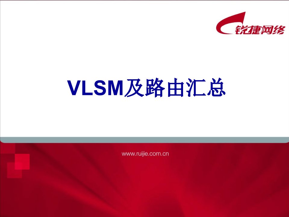 锐捷网络技术培训教程-RCNP02--VLSM及路由汇总