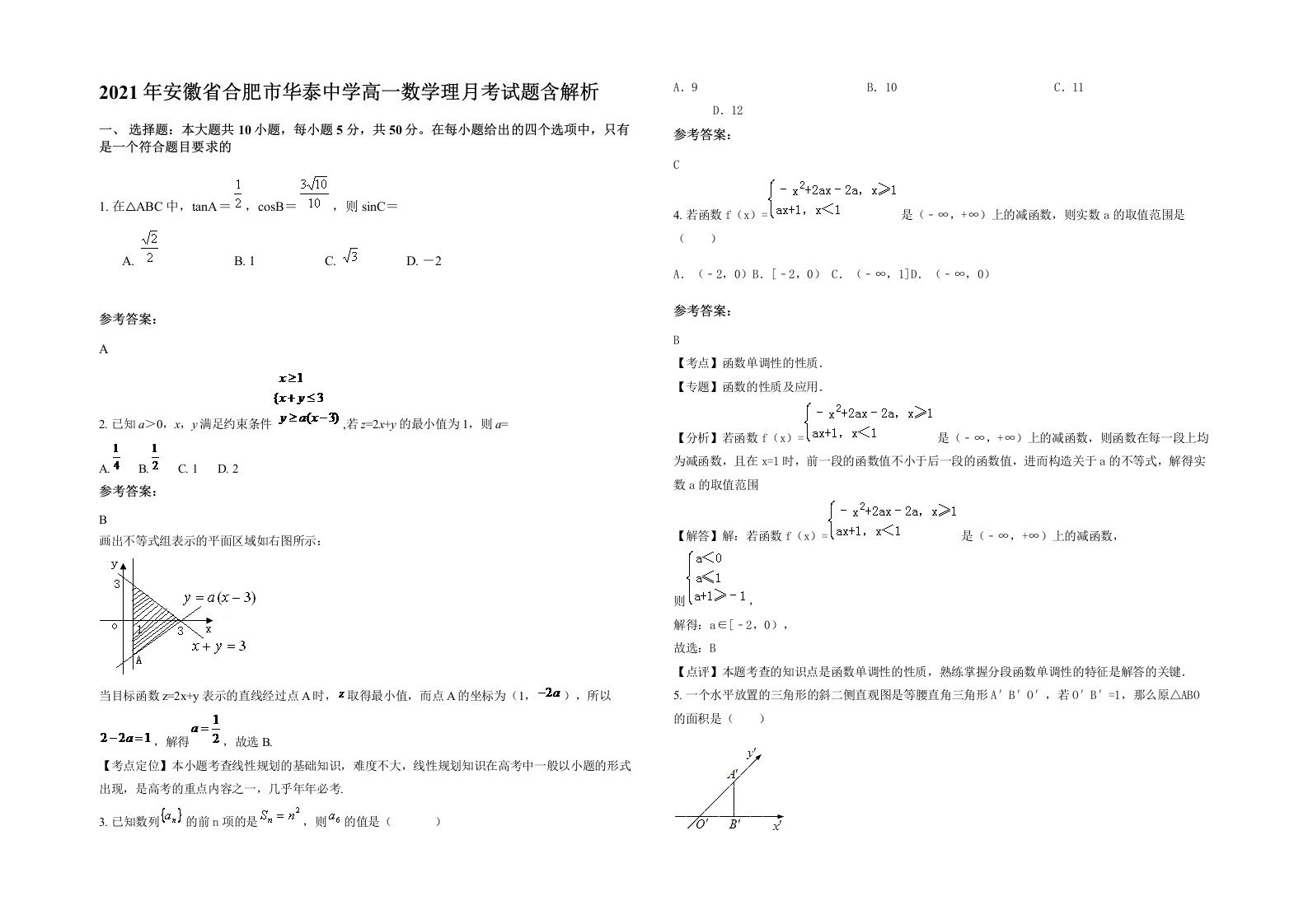 2021年安徽省合肥市华泰中学高一数学理月考试题含解析