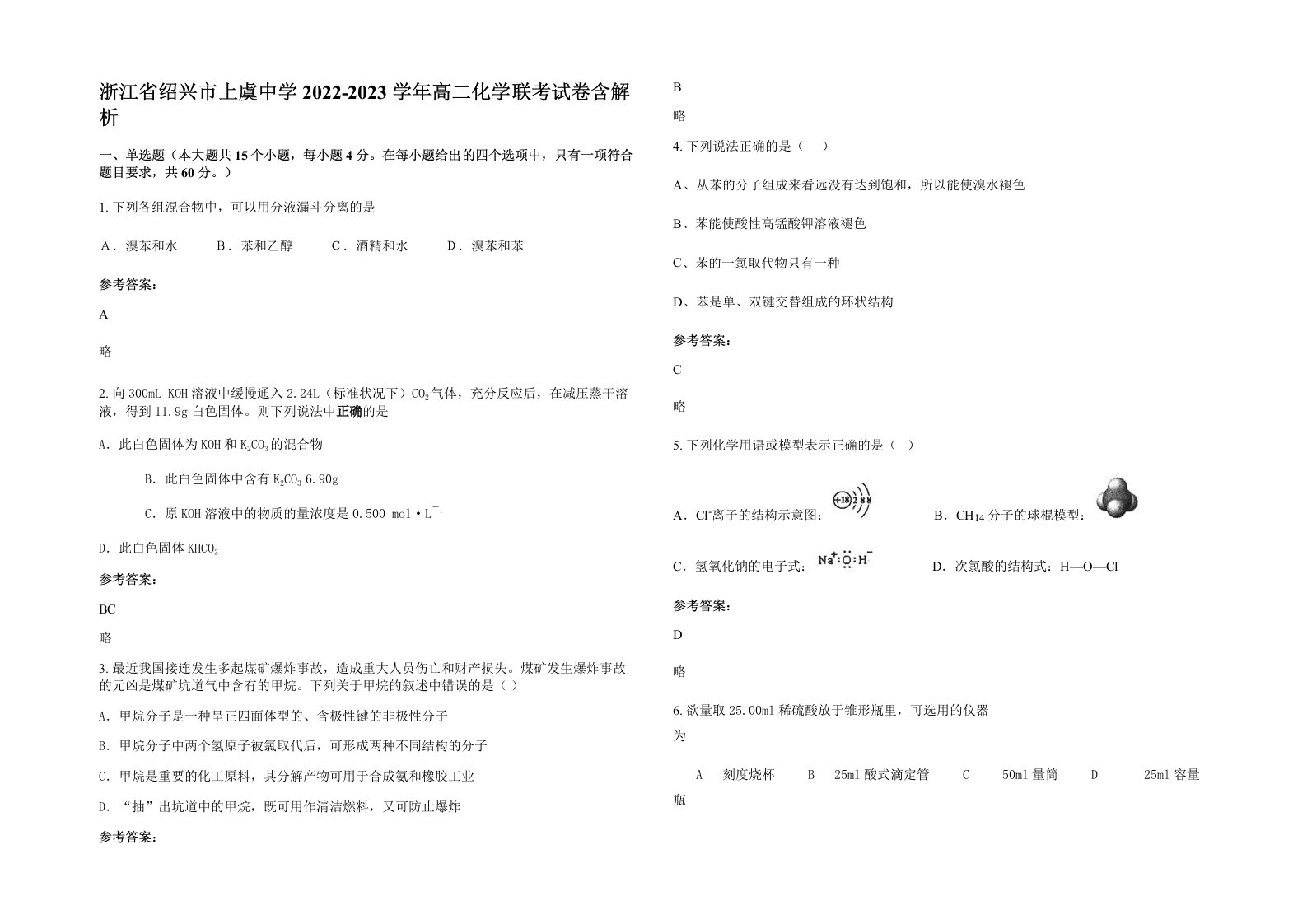 浙江省绍兴市上虞中学2022-2023学年高二化学联考试卷含解析