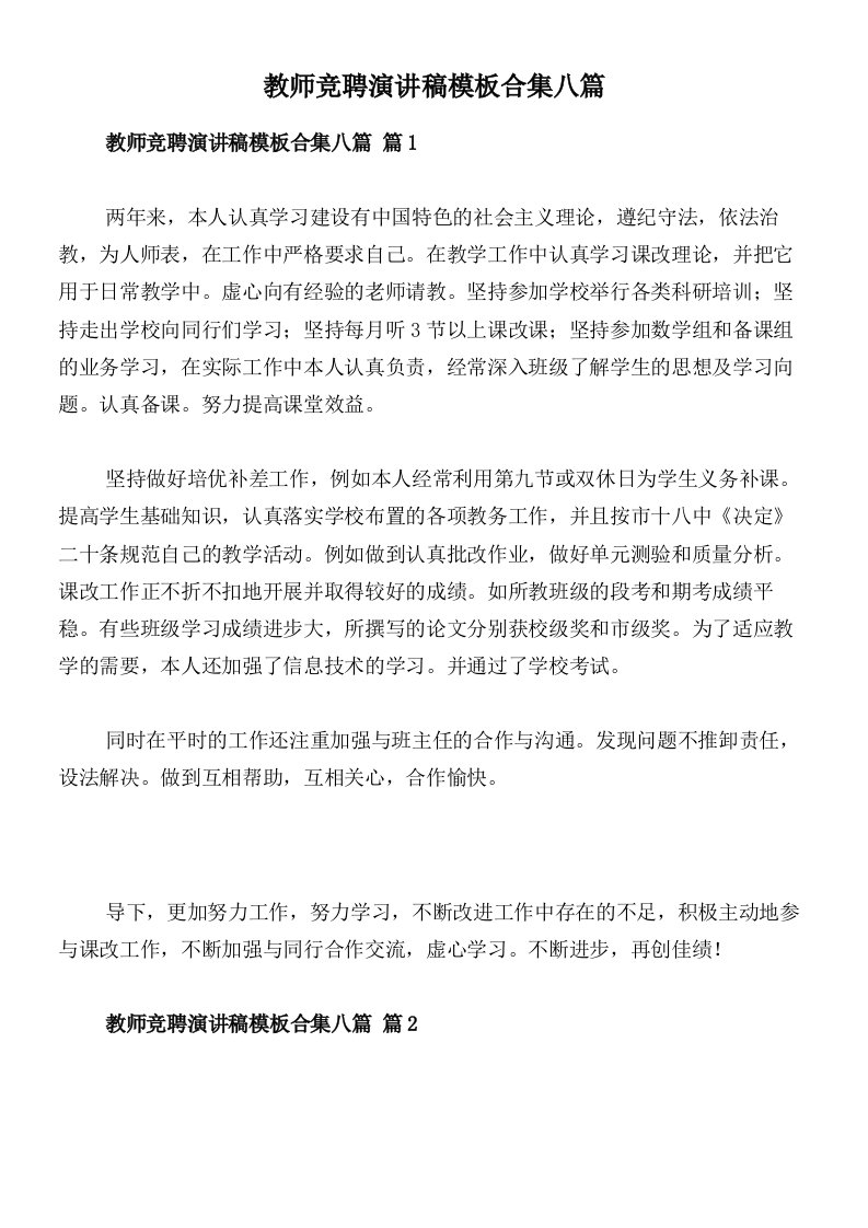 教师竞聘演讲稿模板合集八篇