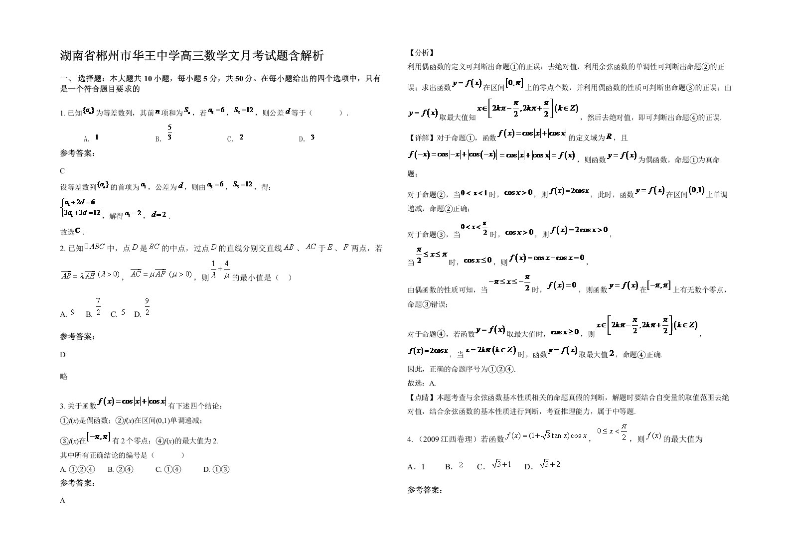 湖南省郴州市华王中学高三数学文月考试题含解析