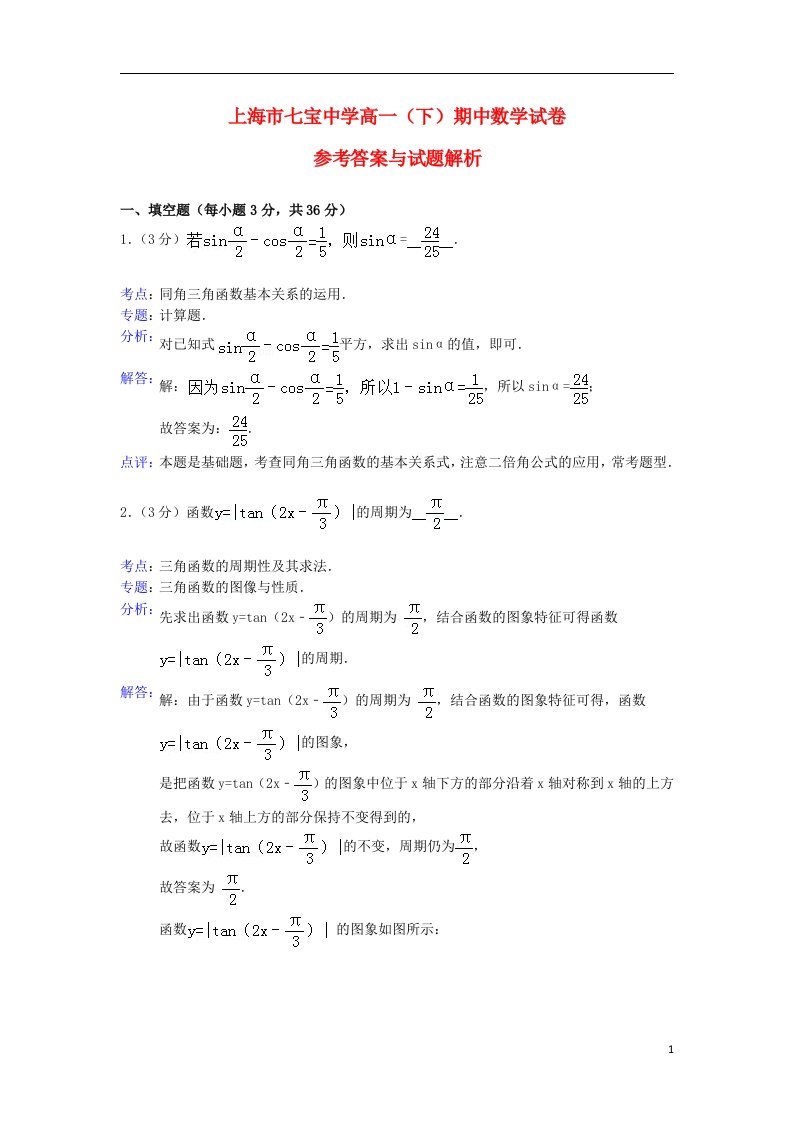 上海市七宝中学高一数学下学期期中试题（含解析）