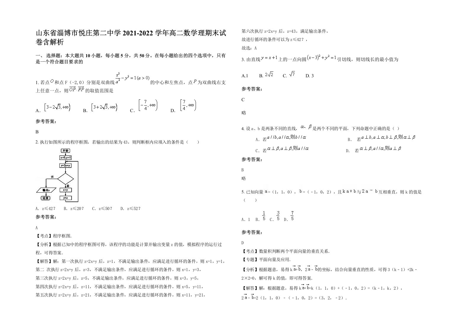 山东省淄博市悦庄第二中学2021-2022学年高二数学理期末试卷含解析