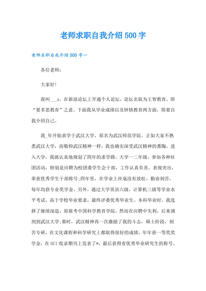 老师求职自我介绍500字