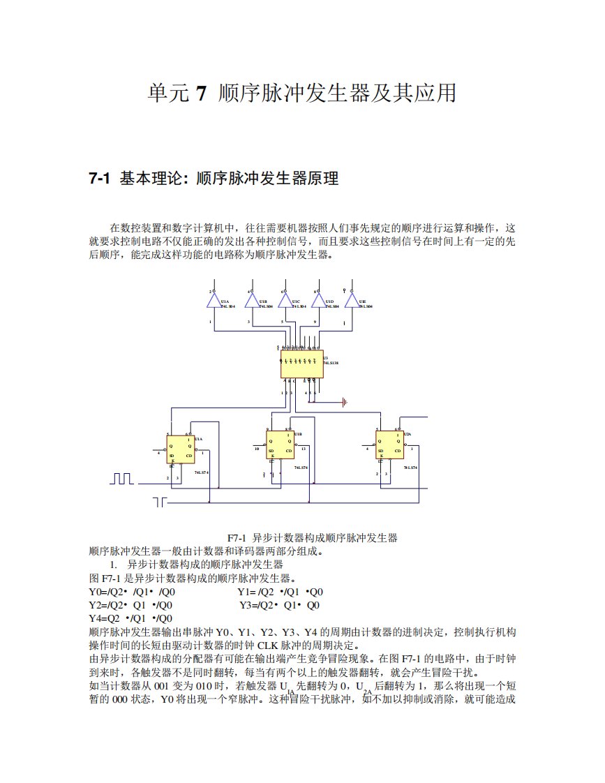 顺序脉冲发生器