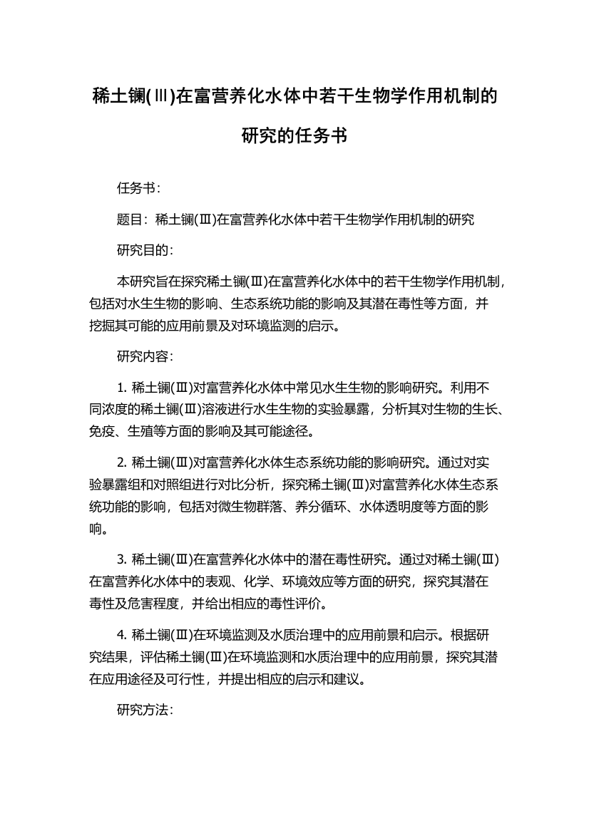 稀土镧(Ⅲ)在富营养化水体中若干生物学作用机制的研究的任务书