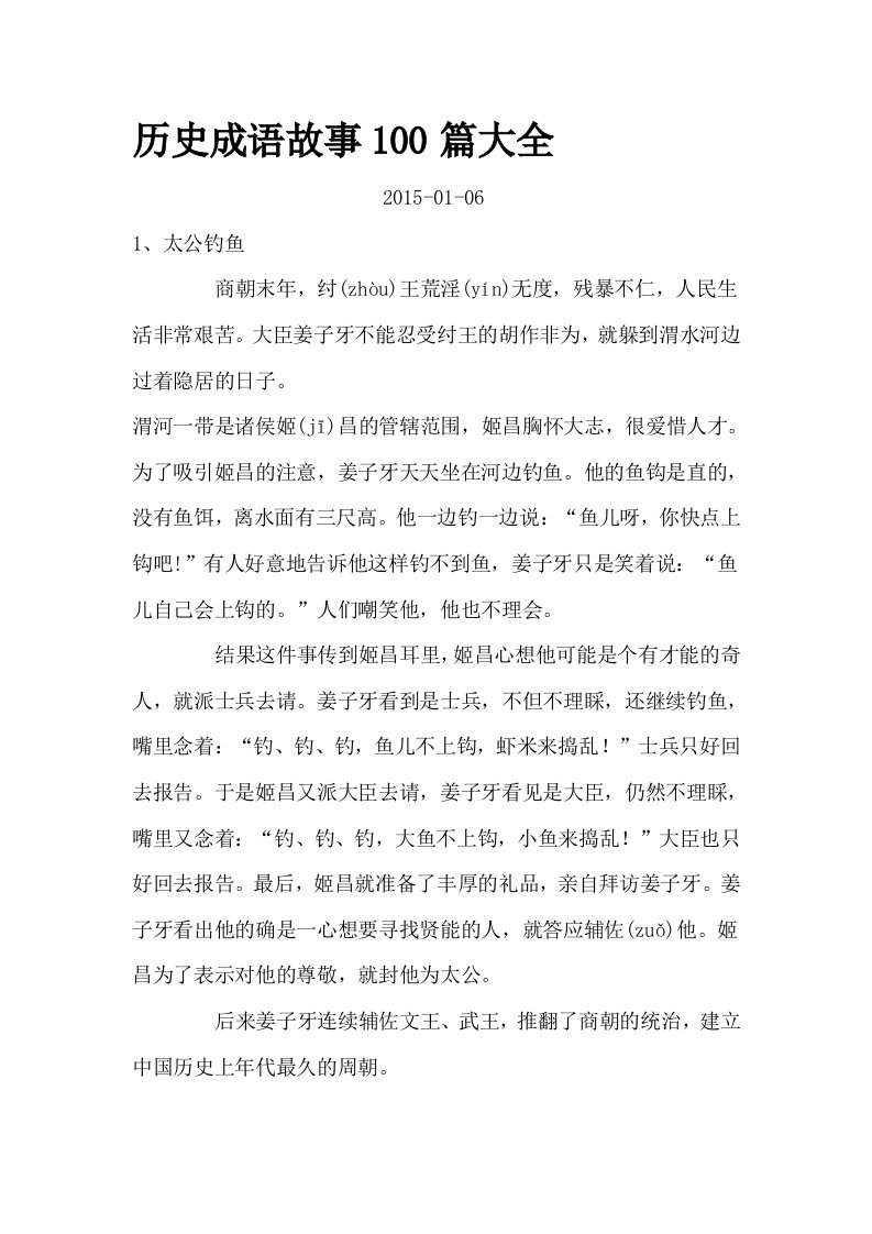 历史成语故事100篇大全