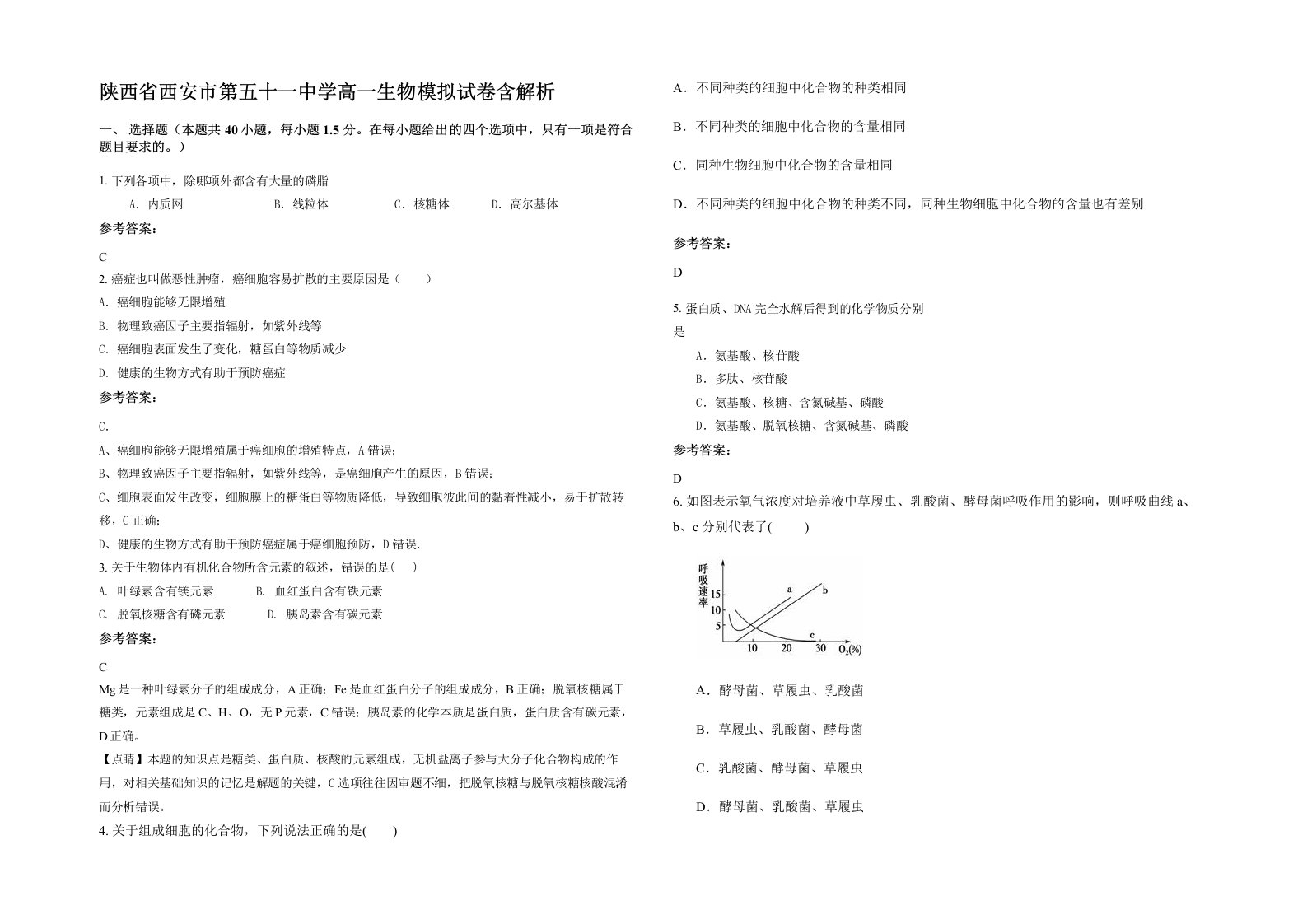 陕西省西安市第五十一中学高一生物模拟试卷含解析