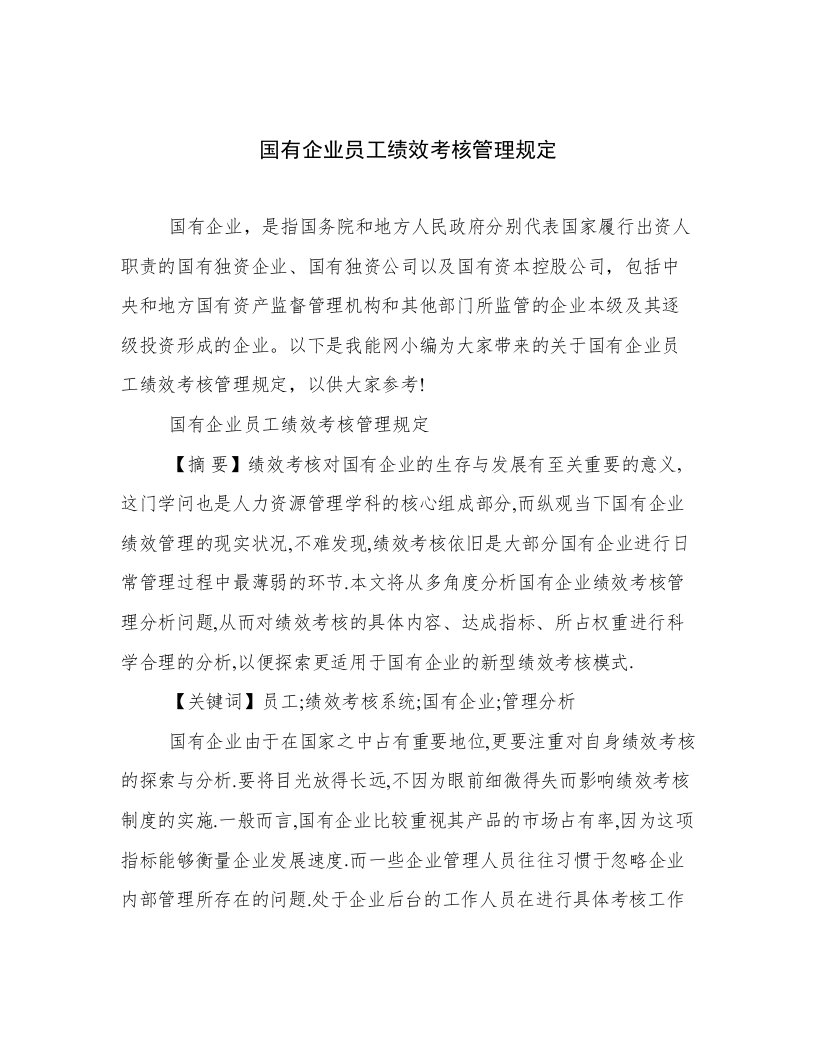 国有企业员工绩效考核管理规定