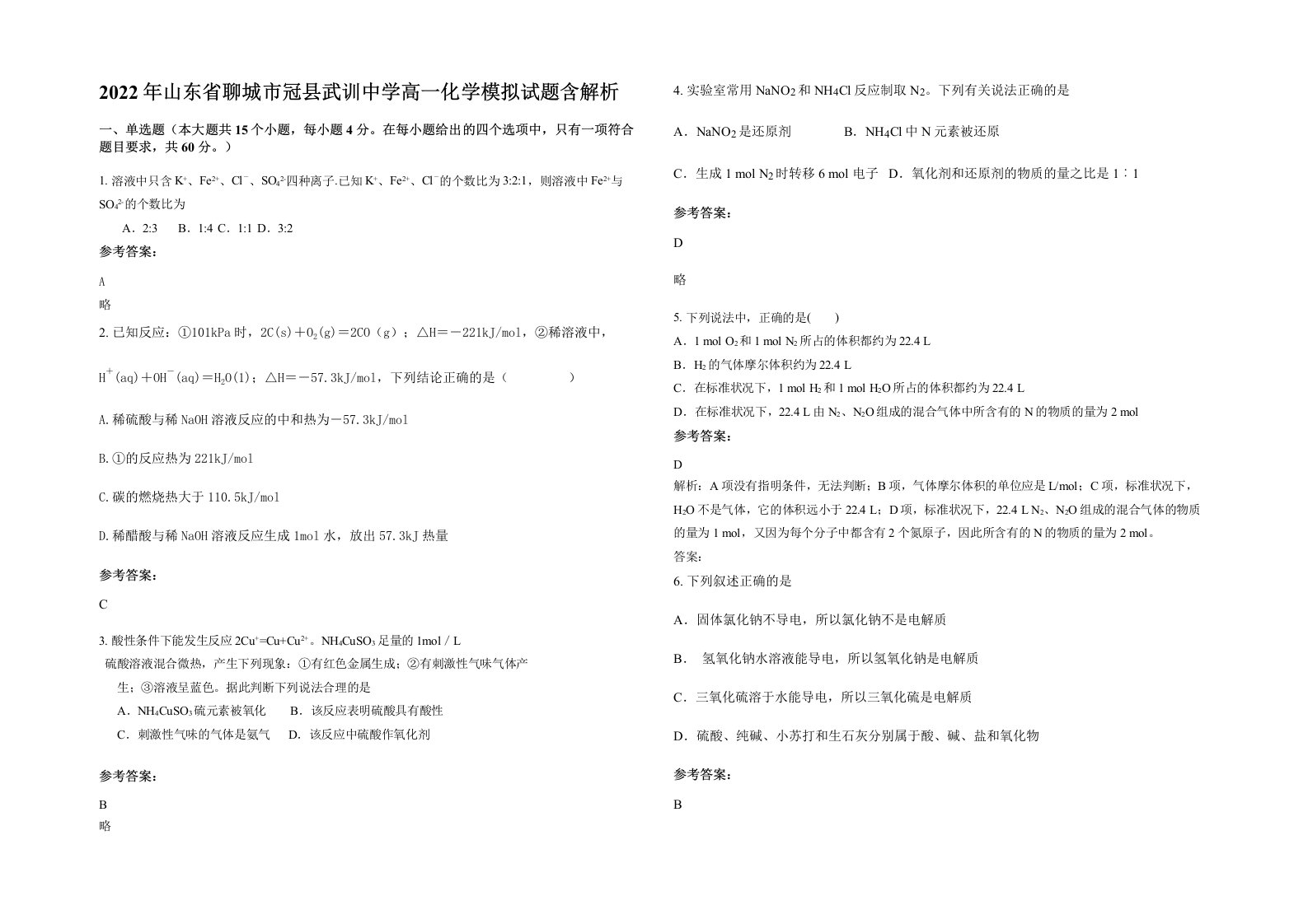 2022年山东省聊城市冠县武训中学高一化学模拟试题含解析