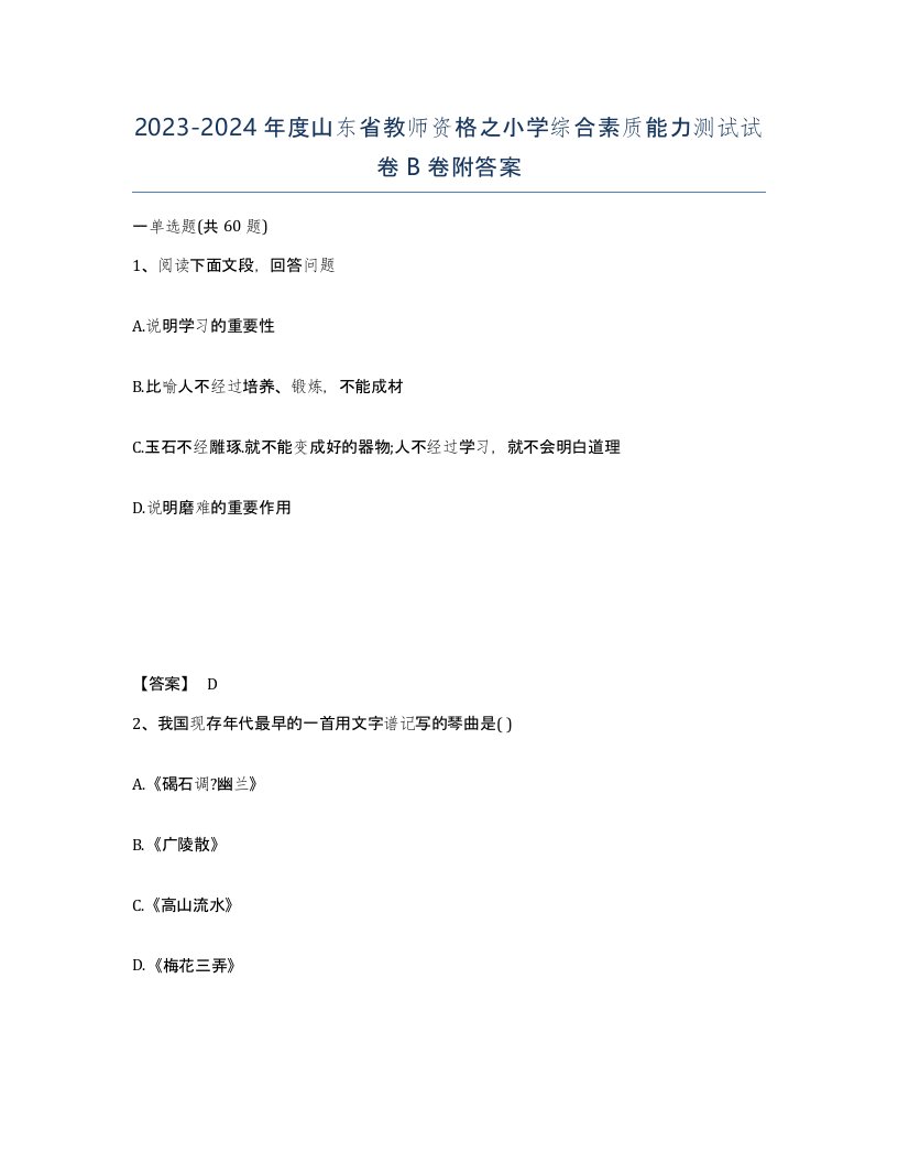 2023-2024年度山东省教师资格之小学综合素质能力测试试卷B卷附答案