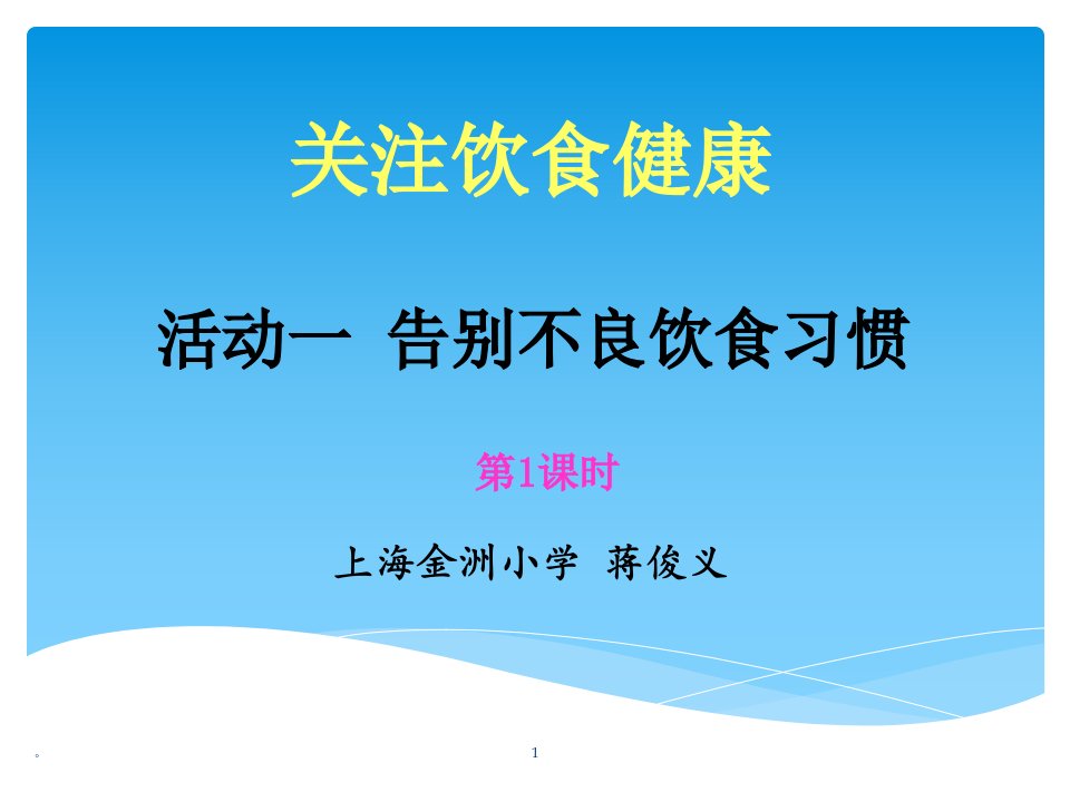 新版综合实践三上告别不良饮食习惯课件