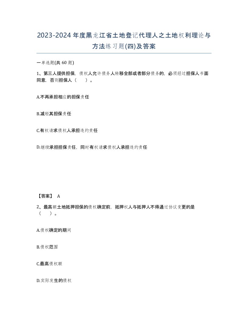 2023-2024年度黑龙江省土地登记代理人之土地权利理论与方法练习题四及答案