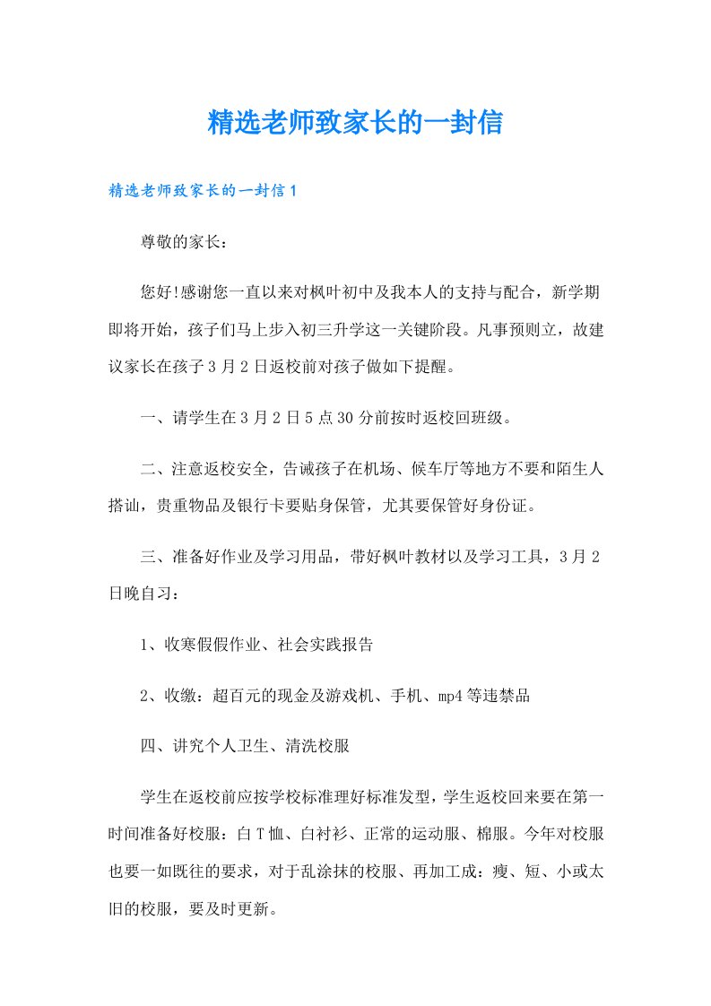 精选老师致家长的一封信