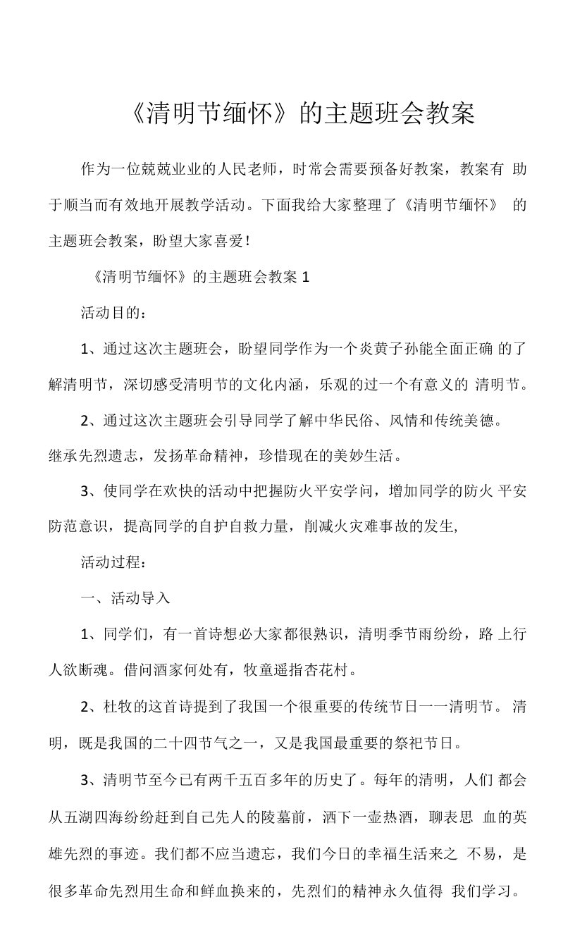 《清明节缅怀》的主题班会教案