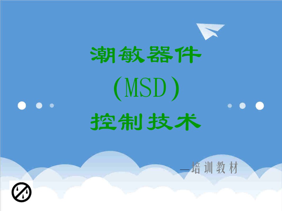 企业培训-MSD培训