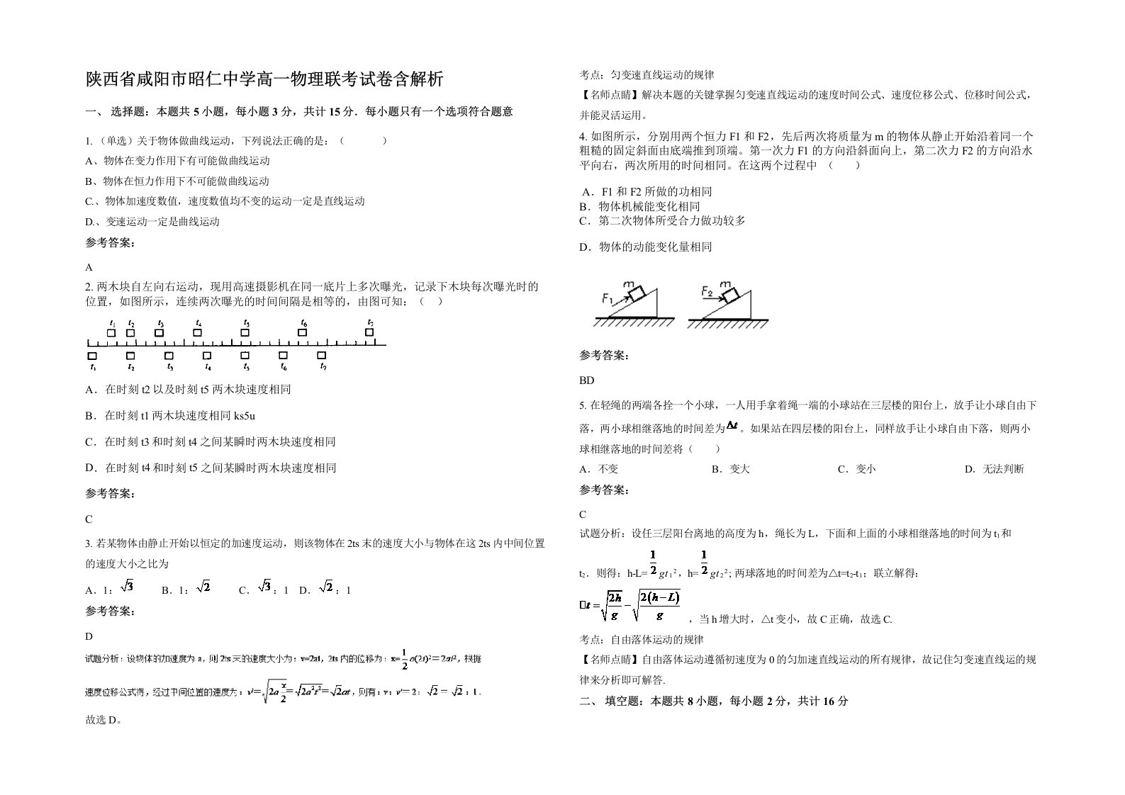 陕西省咸阳市昭仁中学高一物理联考试卷含解析