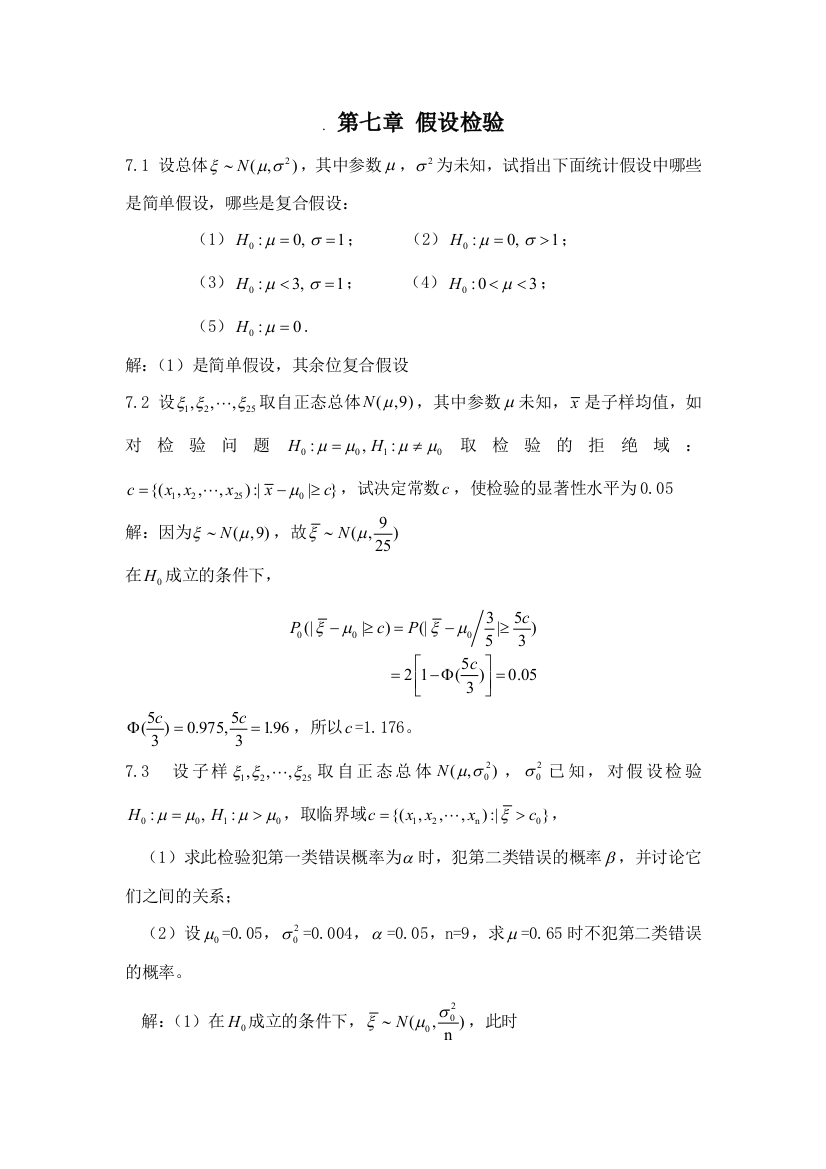 概率论与数理统计教程魏宗舒答案