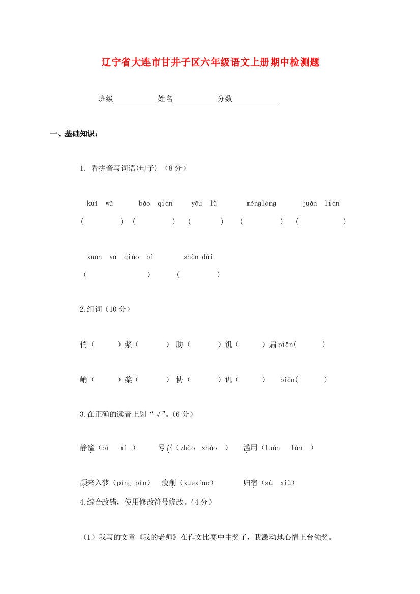 辽宁省大连市甘井子区六年级语文上学期期中检测题（无答案）