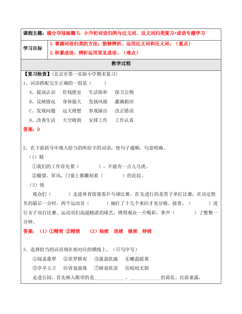 小升初语文满分夺冠秘籍第5讲词语归类与近义词反义词归类复习-成语专题学习word版-含答案