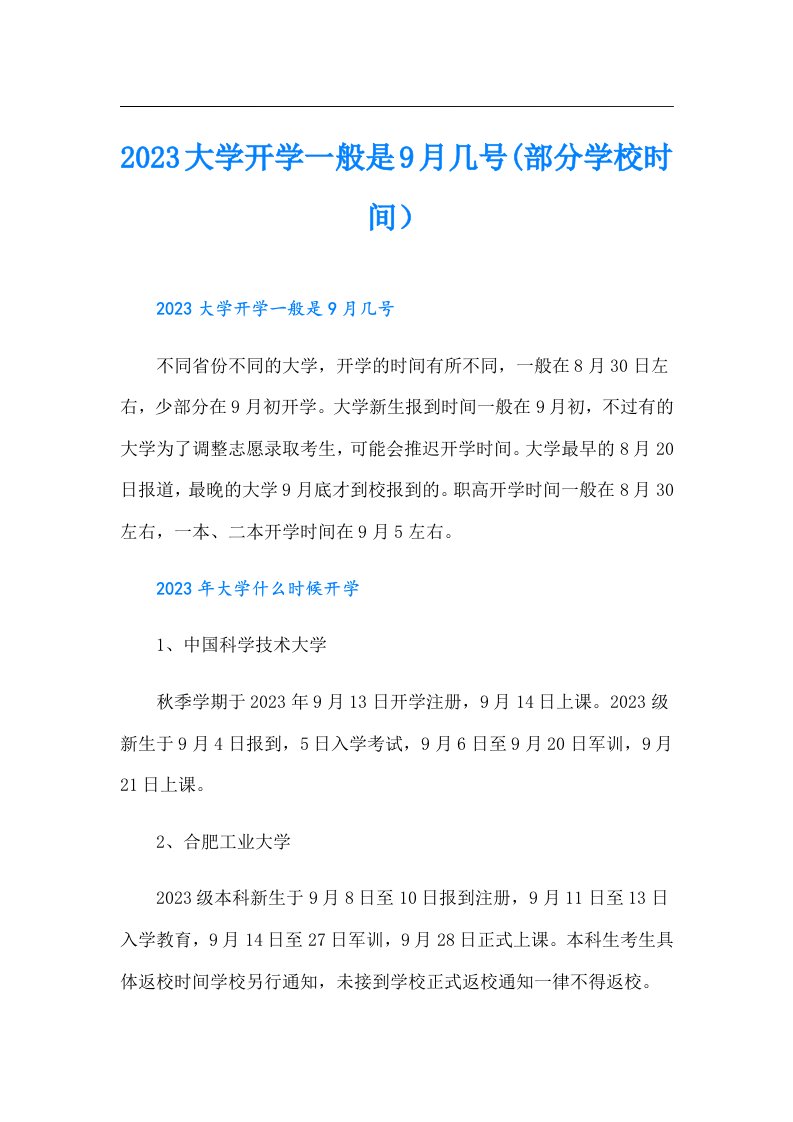 大学开学一般是9月几号(部分学校时间）