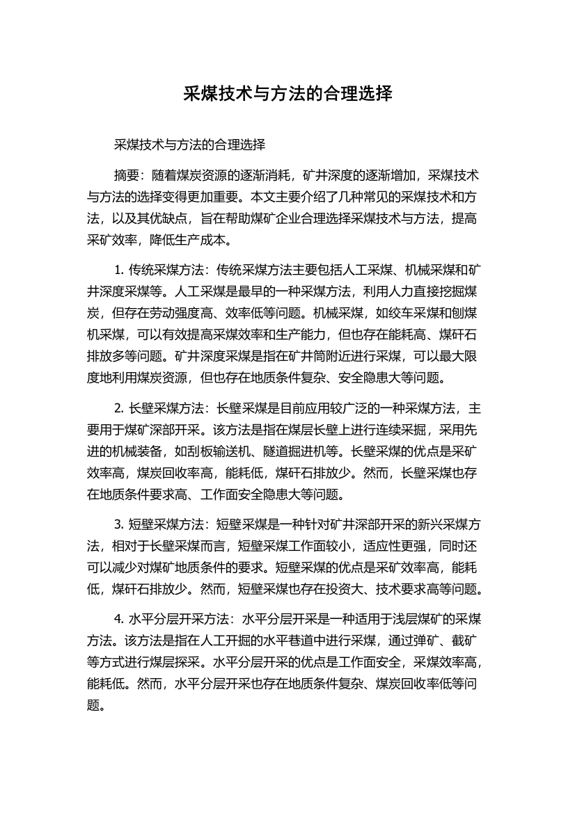 采煤技术与方法的合理选择