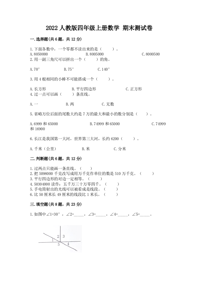 2022人教版四年级上册数学-期末测试卷含完整答案(夺冠)