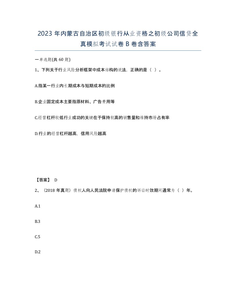 2023年内蒙古自治区初级银行从业资格之初级公司信贷全真模拟考试试卷B卷含答案