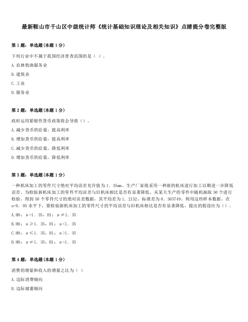 最新鞍山市千山区中级统计师《统计基础知识理论及相关知识》点睛提分卷完整版