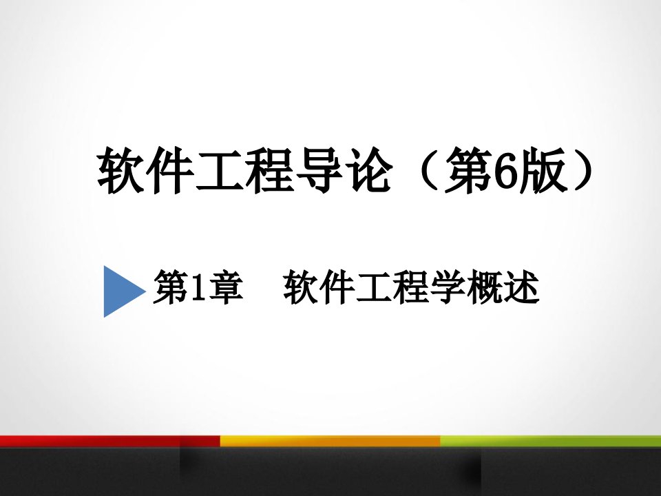 软件工程导论课件第六版张海潘编著1-13章