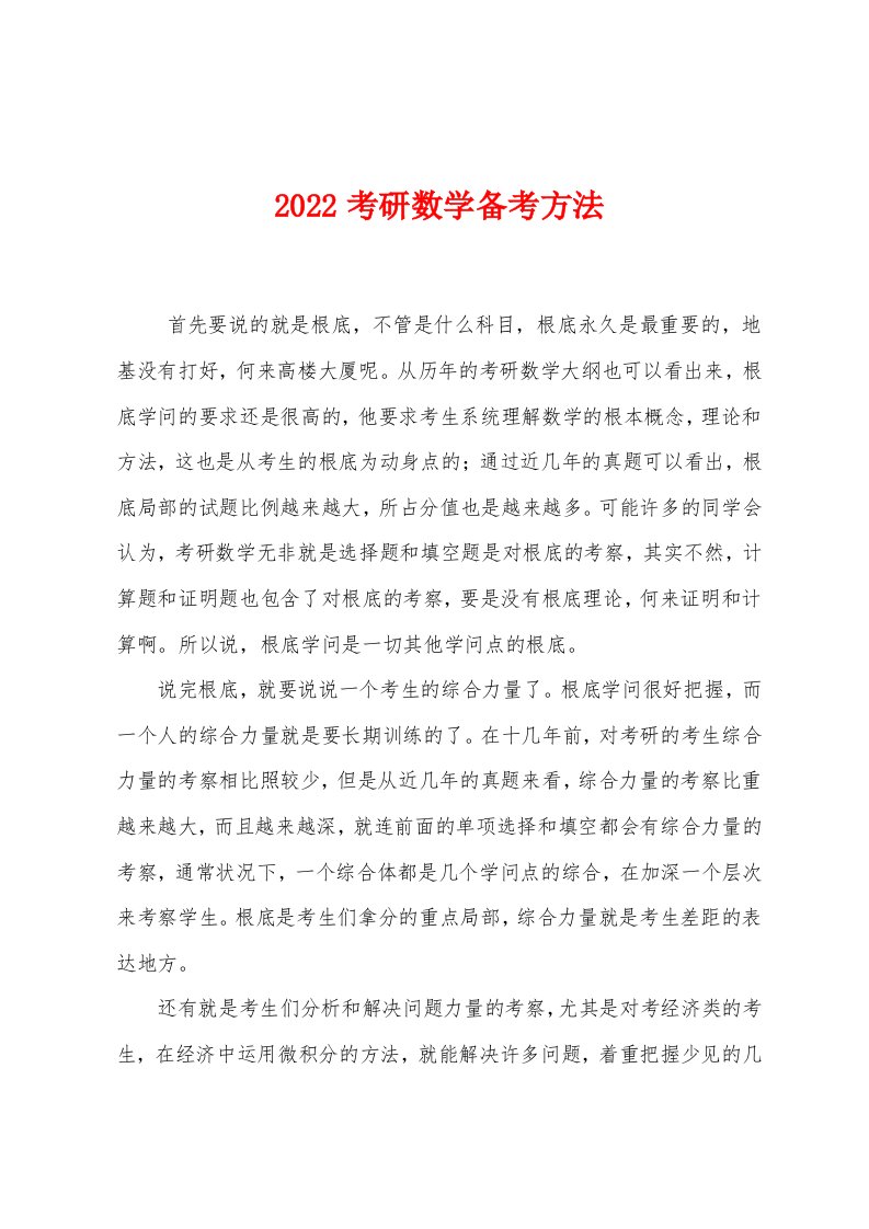 2022年考研数学备考方法