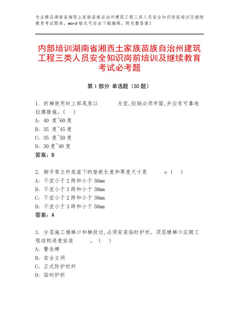 内部培训湖南省湘西土家族苗族自治州建筑工程三类人员安全知识岗前培训及继续教育考试必考题