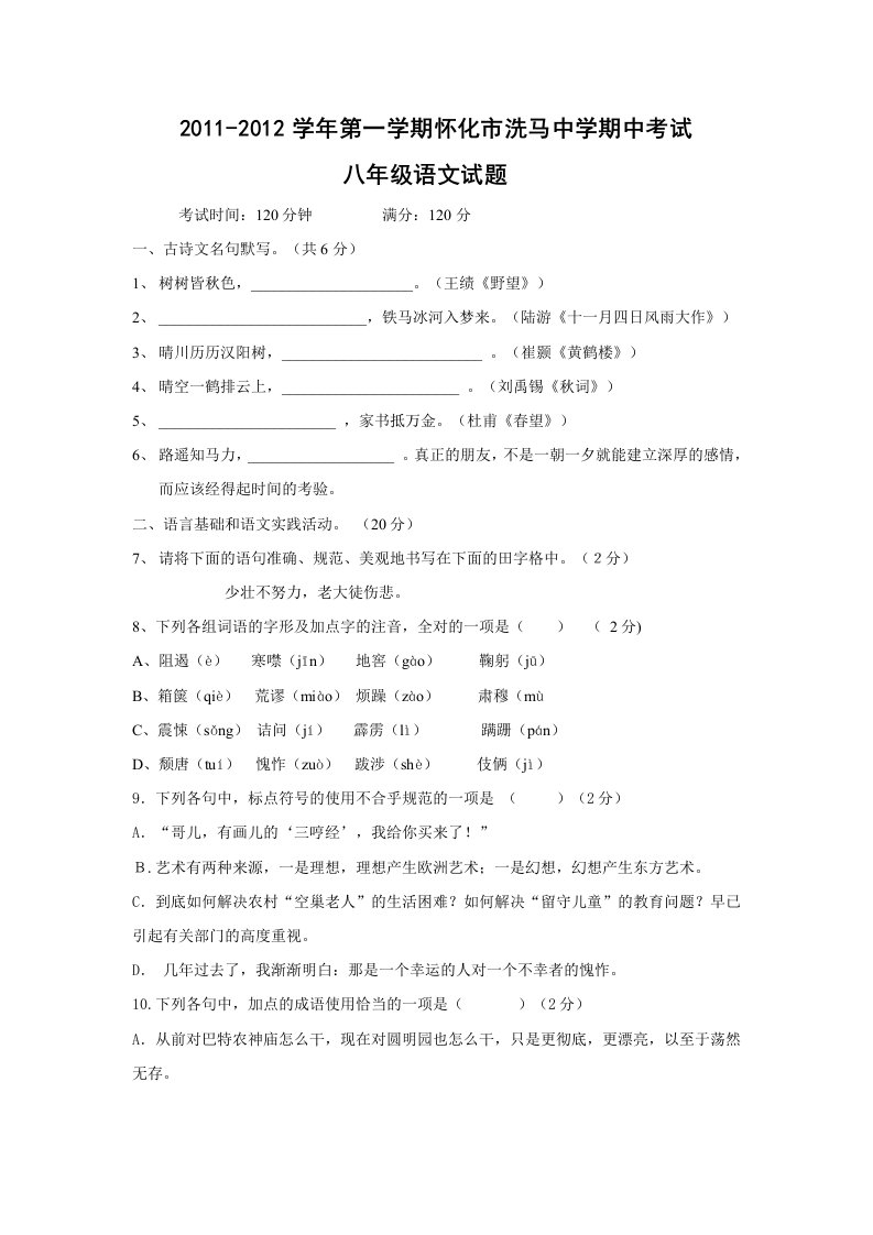 湖南省怀化市洗马中学11-12学年八年级上学期期中考试（语文）